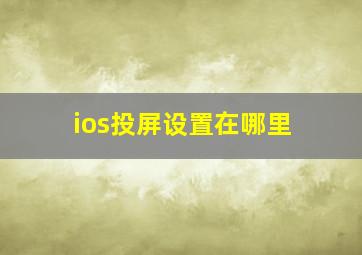 ios投屏设置在哪里