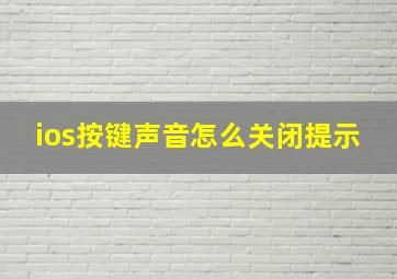 ios按键声音怎么关闭提示