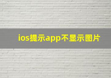 ios提示app不显示图片