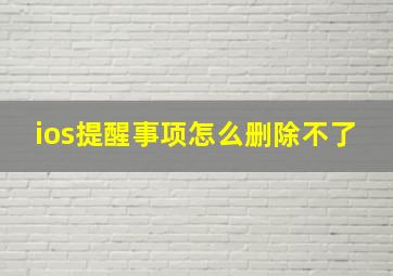 ios提醒事项怎么删除不了