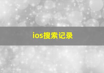 ios搜索记录