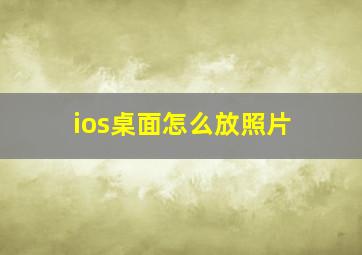 ios桌面怎么放照片