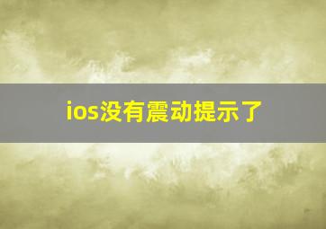 ios没有震动提示了