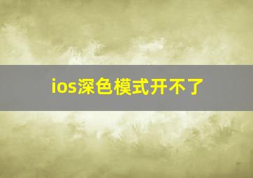 ios深色模式开不了