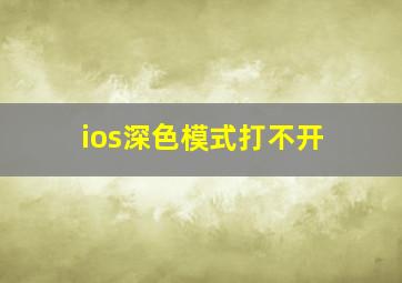 ios深色模式打不开