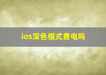 ios深色模式费电吗