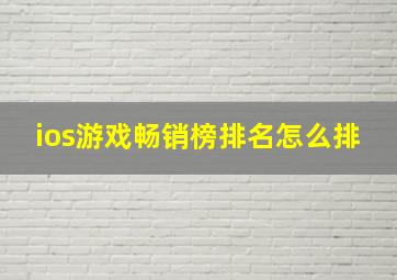 ios游戏畅销榜排名怎么排