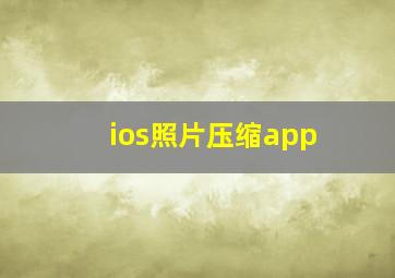 ios照片压缩app