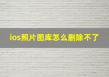 ios照片图库怎么删除不了