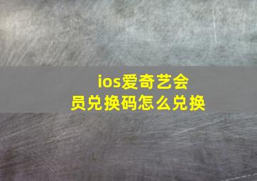 ios爱奇艺会员兑换码怎么兑换