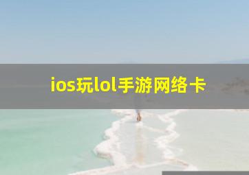 ios玩lol手游网络卡