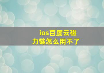 ios百度云磁力链怎么用不了