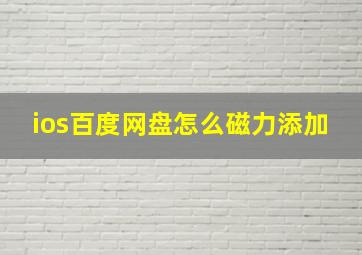 ios百度网盘怎么磁力添加