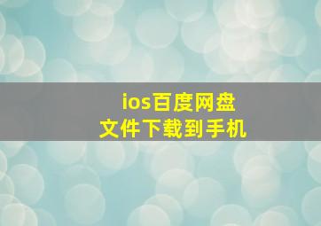 ios百度网盘文件下载到手机