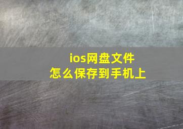 ios网盘文件怎么保存到手机上