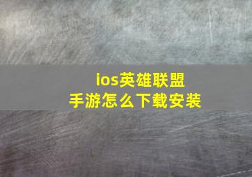 ios英雄联盟手游怎么下载安装