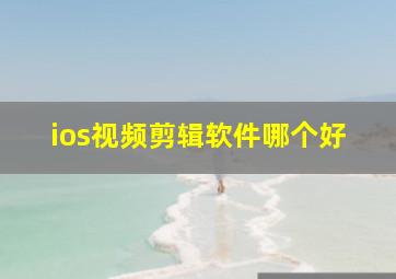 ios视频剪辑软件哪个好