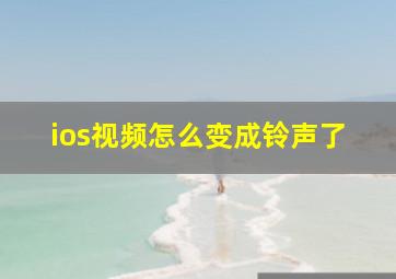 ios视频怎么变成铃声了