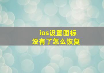 ios设置图标没有了怎么恢复