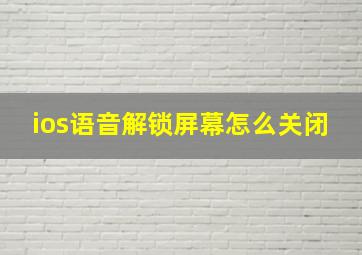 ios语音解锁屏幕怎么关闭