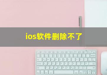 ios软件删除不了