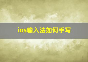 ios输入法如何手写