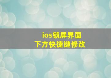 ios锁屏界面下方快捷键修改