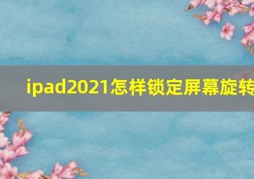 ipad2021怎样锁定屏幕旋转