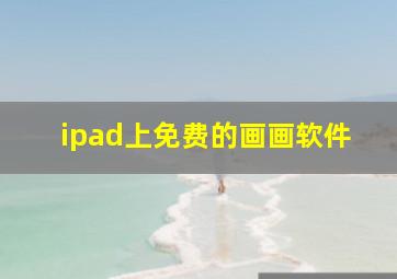 ipad上免费的画画软件