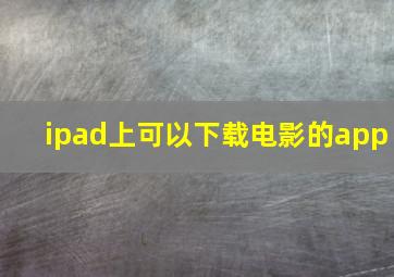 ipad上可以下载电影的app