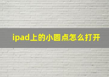 ipad上的小圆点怎么打开