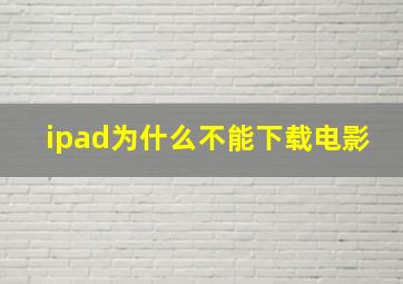 ipad为什么不能下载电影