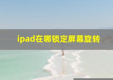 ipad在哪锁定屏幕旋转