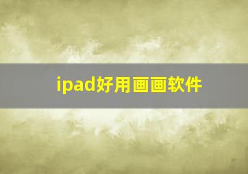 ipad好用画画软件