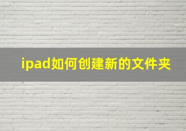 ipad如何创建新的文件夹