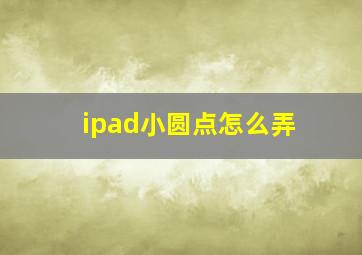 ipad小圆点怎么弄