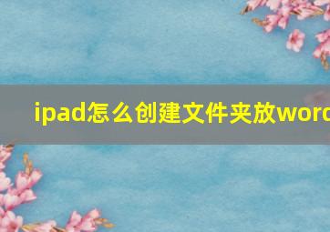 ipad怎么创建文件夹放word