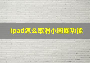 ipad怎么取消小圆圈功能