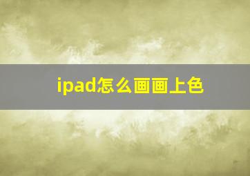 ipad怎么画画上色