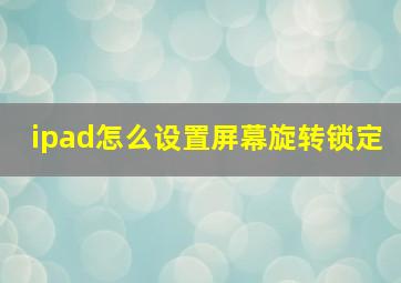 ipad怎么设置屏幕旋转锁定