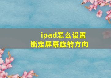 ipad怎么设置锁定屏幕旋转方向