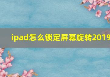 ipad怎么锁定屏幕旋转2019