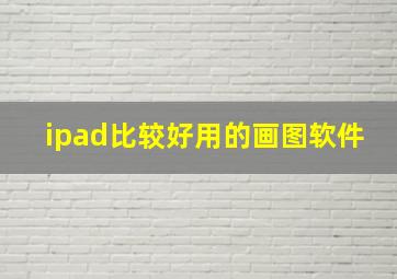 ipad比较好用的画图软件