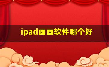 ipad画画软件哪个好