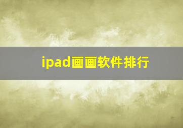 ipad画画软件排行