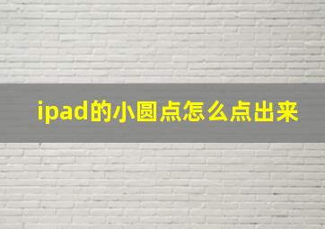 ipad的小圆点怎么点出来