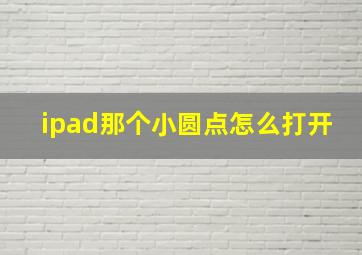 ipad那个小圆点怎么打开