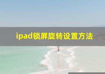 ipad锁屏旋转设置方法