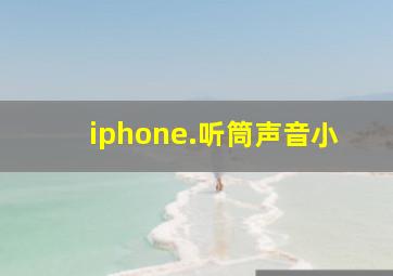 iphone.听筒声音小