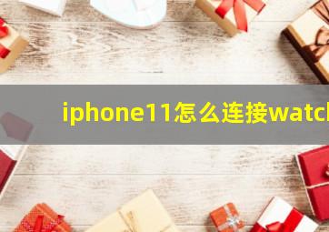 iphone11怎么连接watch